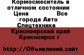 Кормосмеситель в отличном состоянии › Цена ­ 650 000 - Все города Авто » Спецтехника   . Красноярский край,Красноярск г.